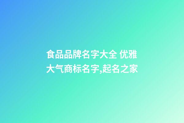 食品品牌名字大全 优雅大气商标名字,起名之家-第1张-商标起名-玄机派